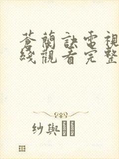 苍兰诀电视剧在线观看完整版免费