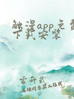 触漫app免费下载安装