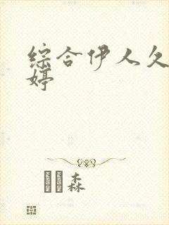 综合伊人久久婷婷