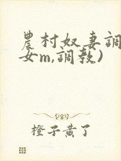 农村奴妻调教(女m,调教)