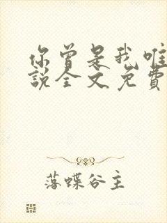 你曾是我唯一小说全文免费阅读