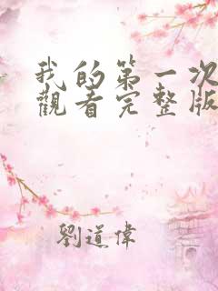 我的第一次在线观看完整版免费
