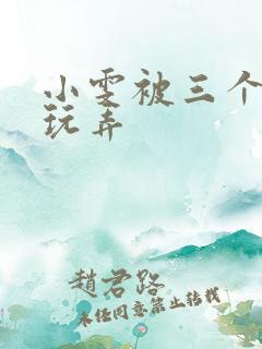 小雯被三个老头玩弄