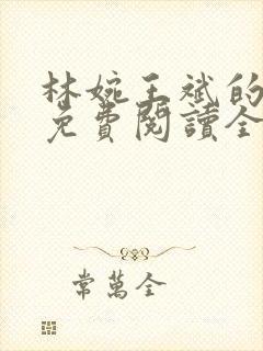 林婉王斌的小说免费阅读全文
