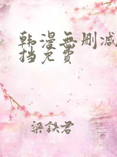 韩漫无删减无遮挡免费