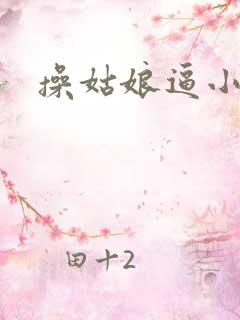 操姑娘逼小说