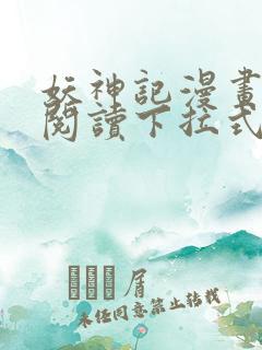 妖神记漫画免费阅读下拉式六漫画36