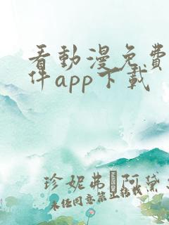 看动漫免费的软件app下载