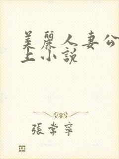 美丽人妻公交车上小说
