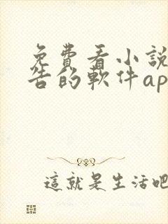 免费看小说无广告的软件app