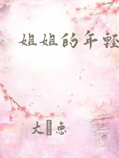姐姐的年轻丈夫