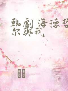 韩剧 海德哲基尔与我