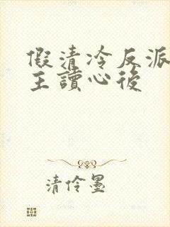 假清冷反派被男主读心后