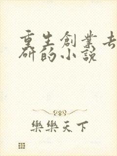 重生创业去搞科研的小说