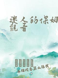 迷人的保姆现在观看
