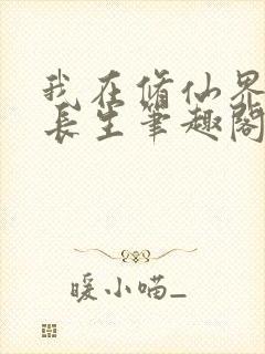 我在修仙界苟道长生笔趣阁