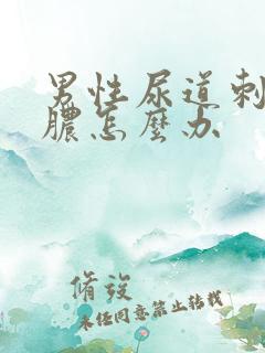 男性尿道刺痛流脓怎么办
