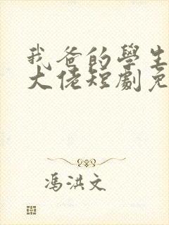 我爸的学生都是大佬短剧免费观看