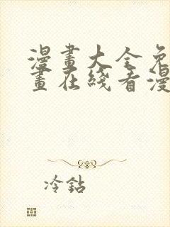 漫画大全免费漫画在线看漫画台