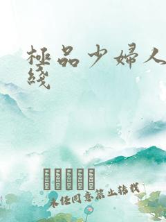 极品少妇人妻在线