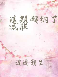 这题超纲了未删减版