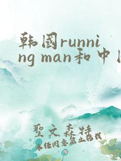 韩国running man和中国跑男是哪一期