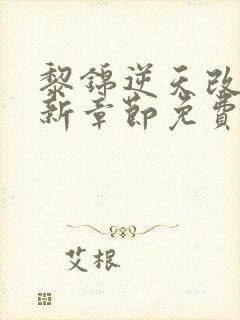 黎锦逆天改命最新章节免费阅读