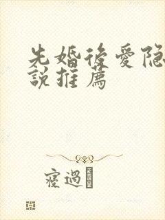 先婚后爱隐婚小说推荐