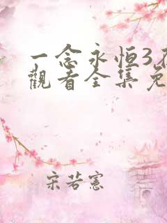 一念永恒3在线观看全集免费播放玄天