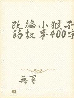改编小猴子下山的故事400字