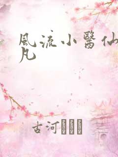 风流小医仙李千凡