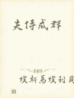 夫侍成群
