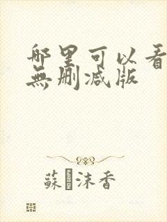 哪里可以看色戒无删减版