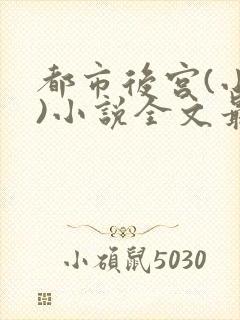 都市后宫(小强)小说全文最新在线阅读