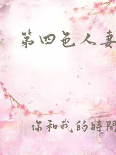第四色人妻