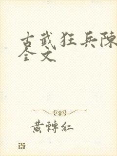 古武狂兵陈青阳全文
