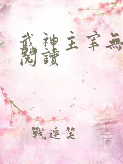 武神主宰无弹窗阅读