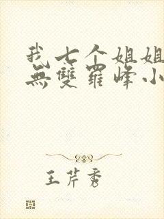 我七个姐姐绝世无双罗峰小说