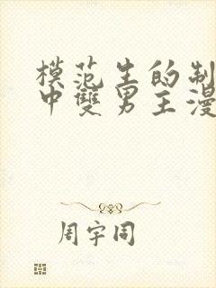 模范生的制度之中双男主漫画