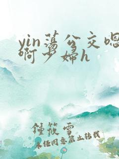 yin荡公交嗯啊少妇h