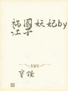 祸国妖妃by寒江子