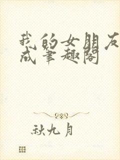 我的女朋友们叶成笔趣阁