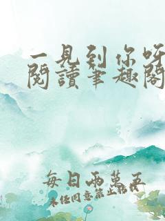 一见到你呀免费阅读笔趣阁