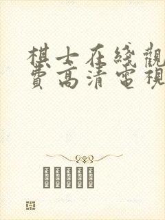 棋士在线观看免费高清电视剧全集