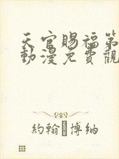 天官赐福第一季动漫免费观看全集完整