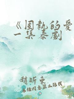 《固执的爱》第一集泰剧