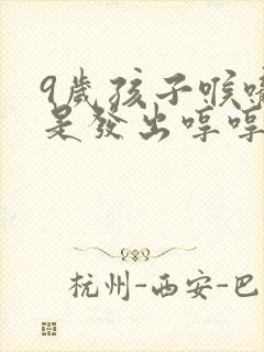 9岁孩子喉咙老是发出哼哼哼的声音