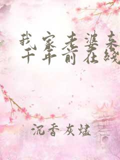 我家老婆来自一千年前在线阅读