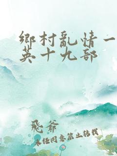 乡村乱情一胡秀英十九部