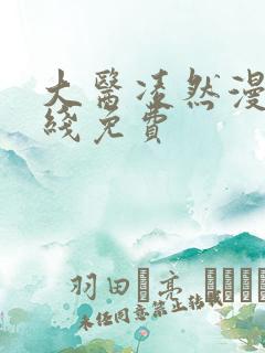 大医凌然漫画在线免费